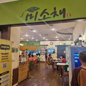 미소채 리뷰 사진