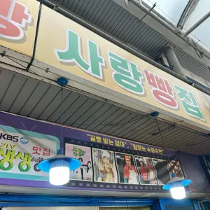 여수꿀빵 사랑빵집 리뷰 사진