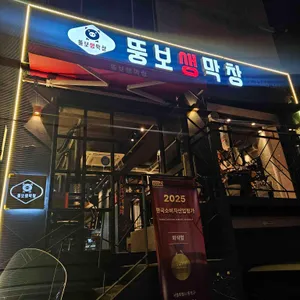 뚱보생막창 사진 1