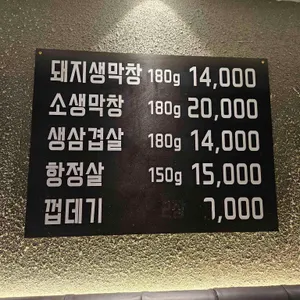 뚱보생막창 리뷰 사진