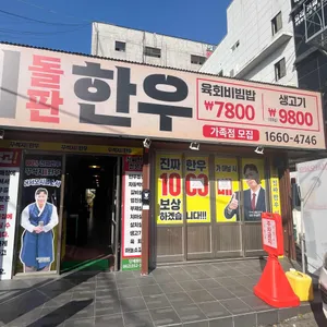 꾸석지돌판한우 리뷰 사진