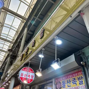 돌산족발 리뷰 사진