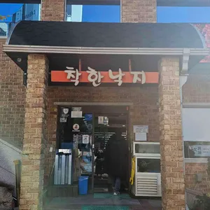 착한낙지 사진 1