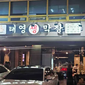 태영생막창 서울본점 리뷰 사진