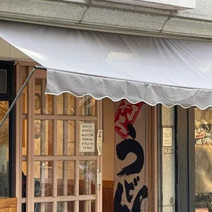 가미우동 리뷰 사진