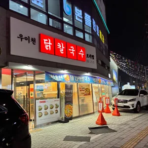 우이천닭칼국수 리뷰 사진