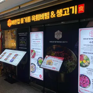 바른집들기름육회비빔&생고기 리뷰 사진