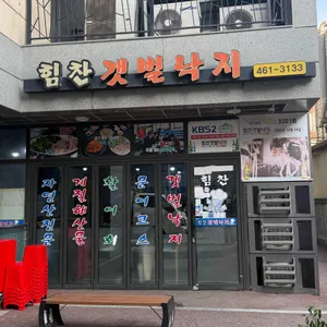 힘찬갯벌낙지 리뷰 사진