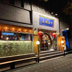 중화복춘 골드 사진 1