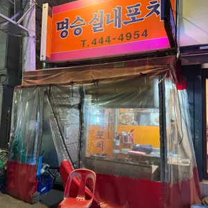 명승실내포차 리뷰 사진