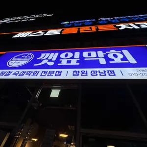 깻잎막회 리뷰 사진