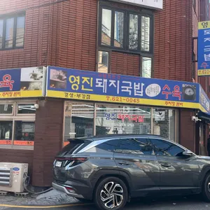 영진돼지국밥 리뷰 사진