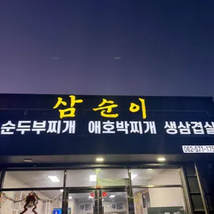 삼순이 대표 사진