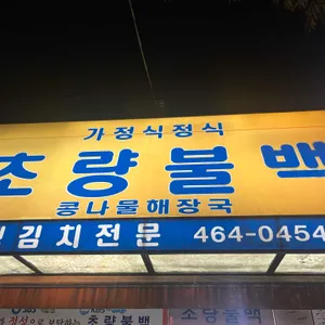 초량불백 리뷰 사진