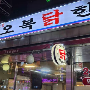 오복닭한마리 리뷰 사진