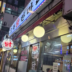 오복닭한마리 리뷰 사진