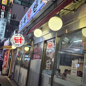 오복닭한마리 리뷰 사진