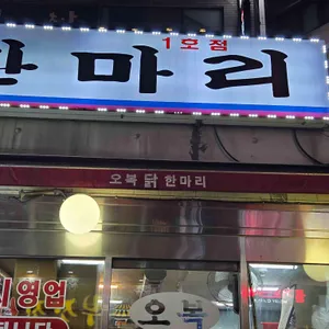 오복닭한마리 리뷰 사진