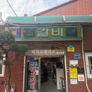 대전갈비집 리뷰 사진