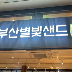 부산별빛샌드 사진