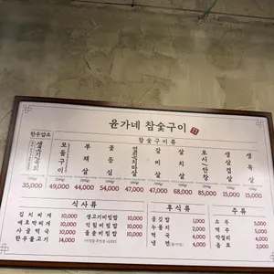 윤가네참숯구이 리뷰 사진