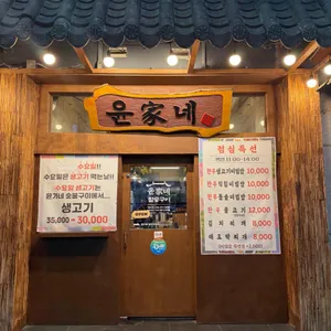 윤가네참숯구이 리뷰 사진