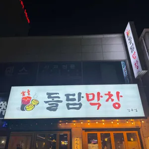 숯불돌담막창 대표 사진