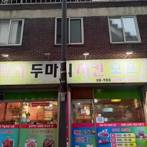 맥시두마리치킨 대표 사진