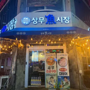 상무어시장 리뷰 사진