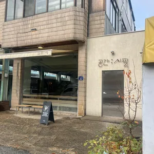 공간시필 사진 1