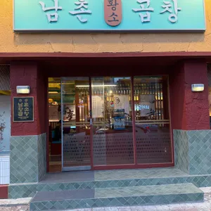 남촌황소곱창 리뷰 사진