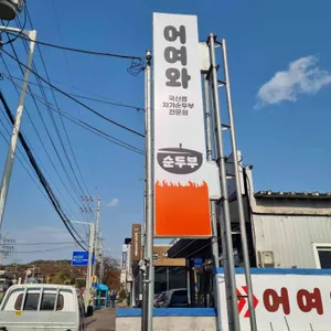 어여와순두부 리뷰 사진