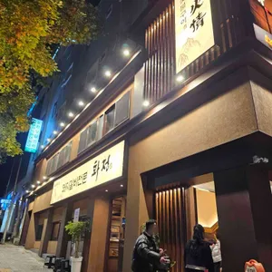 화정숯불갈비 리뷰 사진