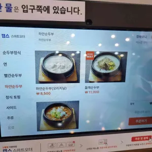 어여와순두부 리뷰 사진