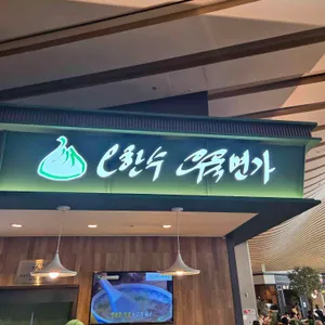 오한수 우육면가 리뷰 사진