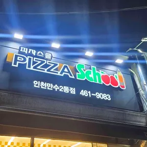 피자스쿨 대표 사진