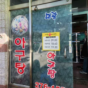 대광생아구탕 리뷰 사진