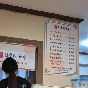 나룻터국수 리뷰 사진