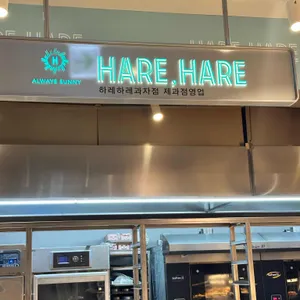 하레하레 대표 사진