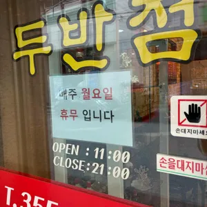 두반점 리뷰 사진