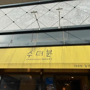 수더분 리뷰 사진