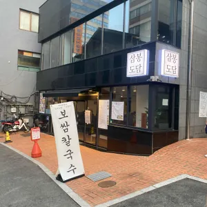 삼봉도담 리뷰 사진