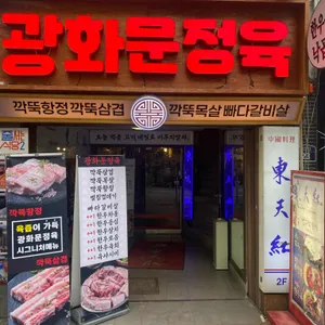 광화문정육 사진