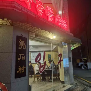 호석촌 리뷰 사진