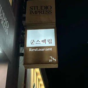 군스빽립 리뷰 사진