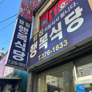 행복식당 리뷰 사진
