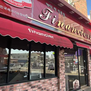 피낭시에 리뷰 사진