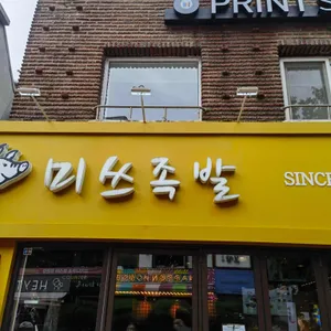 미쓰족발 리뷰 사진