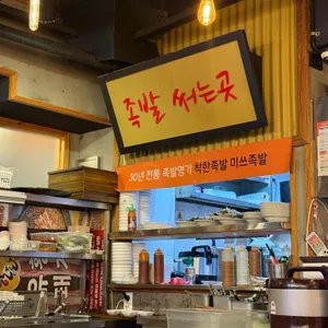 미쓰족발 리뷰 사진