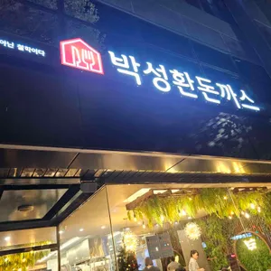 박성환돈까스 리뷰 사진